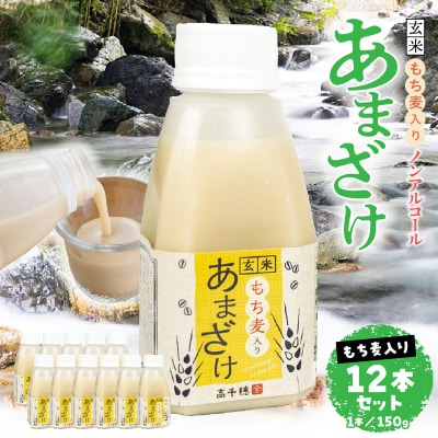 あまざけ ちほまろ 150g　12本セット【もち麦】