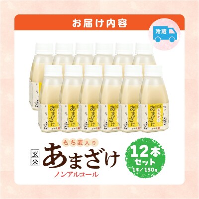 あまざけ ちほまろ 150g　12本セット【もち麦】