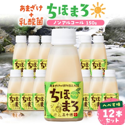 乳酸菌入りあまざけ ちほまろ 150g　12本セット【へべすのみ】