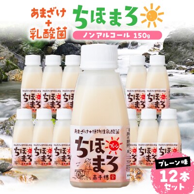 乳酸菌入りあまざけ ちほまろ 150g　12本セット【プレーンのみ】