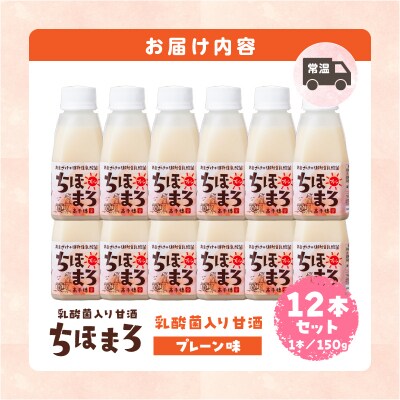 乳酸菌入りあまざけ ちほまろ 150g　12本セット【プレーンのみ】