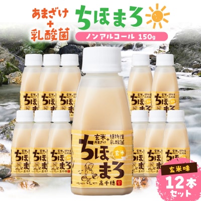 乳酸菌入りあまざけ ちほまろ 150g　12本セット【玄米のみ】
