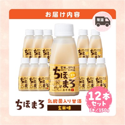 乳酸菌入りあまざけ ちほまろ 150g　12本セット【玄米のみ】
