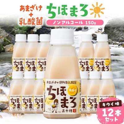 乳酸菌入りあまざけ ちほまろ 150g　12本セット【キウイのみ】