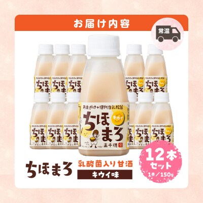 乳酸菌入りあまざけ ちほまろ 150g　12本セット【キウイのみ】