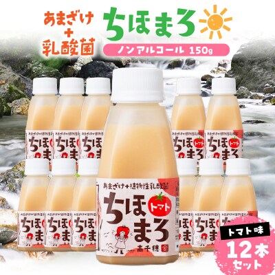 乳酸菌入りあまざけ ちほまろ 150g　12本セット【トマトのみ】