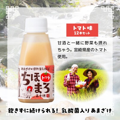 乳酸菌入りあまざけ ちほまろ 150g　12本セット【トマトのみ】