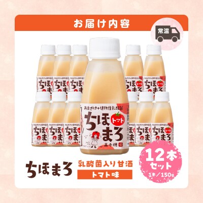 乳酸菌入りあまざけ ちほまろ 150g　12本セット【トマトのみ】