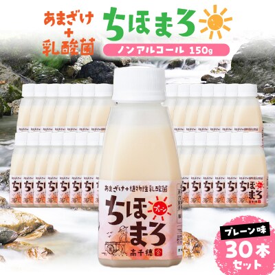 乳酸菌入りあまざけ ちほまろ 150g　30本セット【プレーンのみ】
