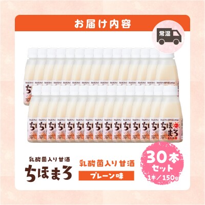 乳酸菌入りあまざけ ちほまろ 150g　30本セット【プレーンのみ】