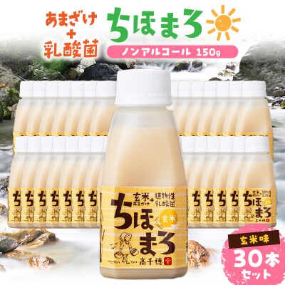 乳酸菌入りあまざけ ちほまろ 150g　30本セット【玄米のみ】