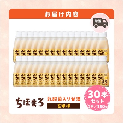 乳酸菌入りあまざけ ちほまろ 150g　30本セット【玄米のみ】