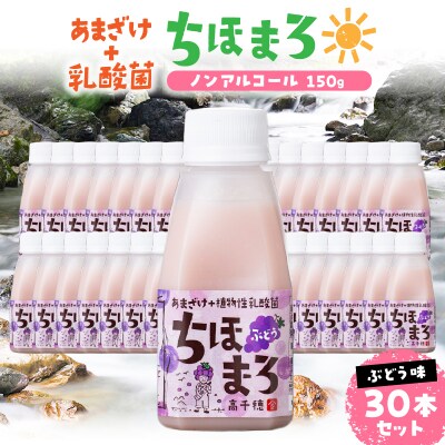 乳酸菌入りあまざけ ちほまろ 150g　30本セット【ぶどうのみ】