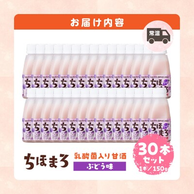 乳酸菌入りあまざけ ちほまろ 150g　30本セット【ぶどうのみ】