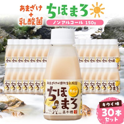 乳酸菌入りあまざけ ちほまろ 150g　30本セット【キウイのみ】