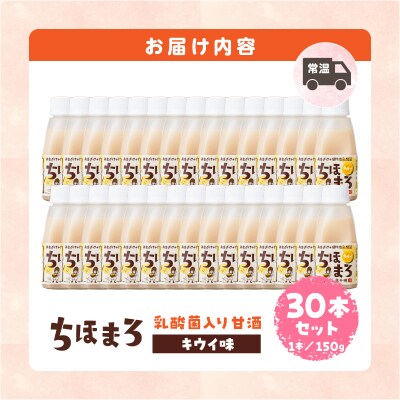 乳酸菌入りあまざけ ちほまろ 150g　30本セット【キウイのみ】
