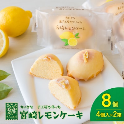 宮崎レモンケーキ4個入り2箱セット 贈答用