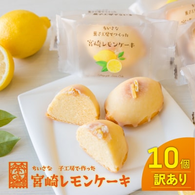【訳あり品】宮崎レモンケーキ 10個入り ご家庭用