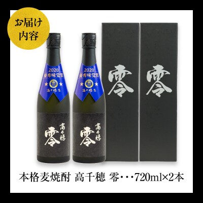 麦焼酎 高千穂 零 720ml　2本セット
