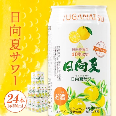 日向夏サワー 350ml缶 24本セット 宮崎県産日向夏みかん