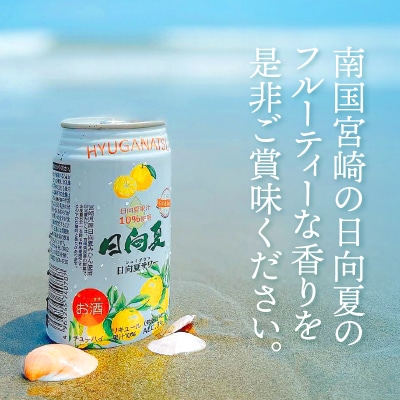 日向夏サワー 350ml缶 24本セット 宮崎県産日向夏みかん