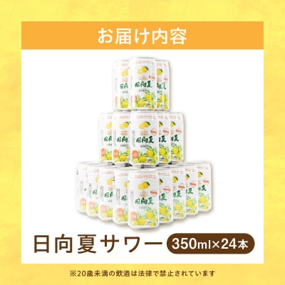 日向夏サワー 350ml缶 24本セット 宮崎県産日向夏みかん