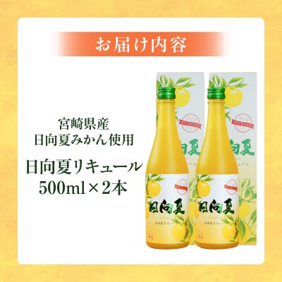 宮崎県産日向夏みかん使用 日向夏リキュール 500ml×2本 | 宮崎県
