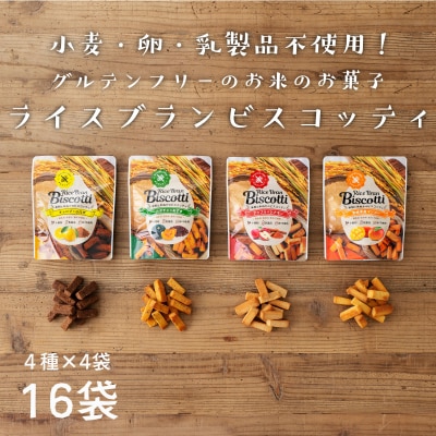 お米由来のライスブランビスコッティ 4種×4袋 計16袋セット
