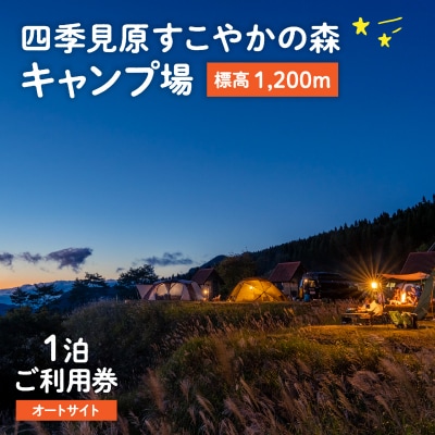四季見原すこやかの森キャンプ場【オートサイト】1泊ご利用券