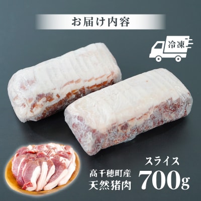 天然猪肉 スライス 700g 宮崎県高千穂町産 ジビエ