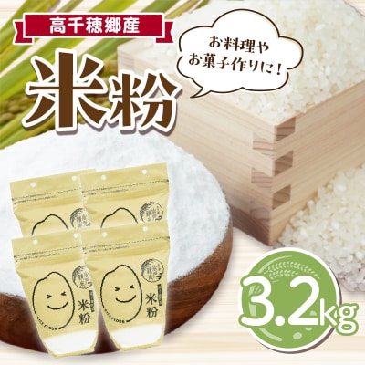 高千穂郷産 米粉 3.2kg(800g×4袋) | ふるさと納税のお礼品