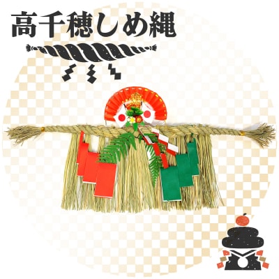 【先行受付】高千穂しめ縄