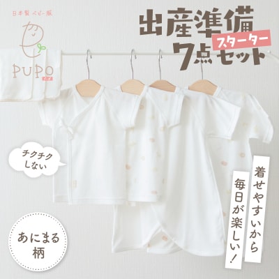 【日本製】はじめての出産準備に!新生児肌着とガーゼハンカチ7点スターターセット[あにまるset]