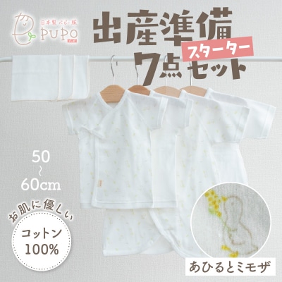 【日本製】はじめての出産準備に!新生児肌着とガーゼハンカチ7点スターターセット[あひるとミモザ]