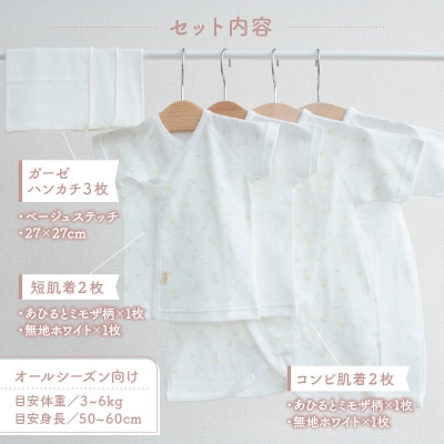【日本製】はじめての出産準備に!新生児肌着とガーゼハンカチ7点スターターセット[あひるとミモザ]