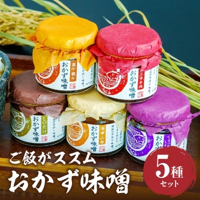 高千穂おかず味噌【5種セット】