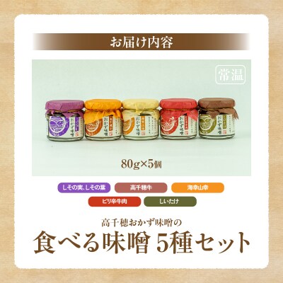 高千穂おかず味噌【5種セット】
