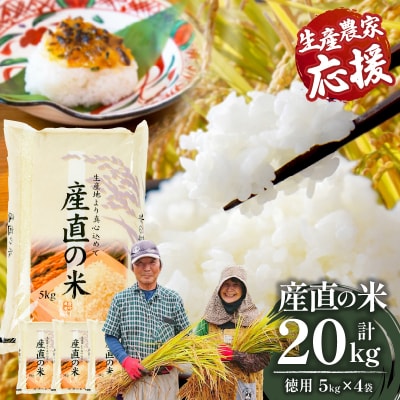 【生産者応援】訳あり 産直の米 5kg×4袋