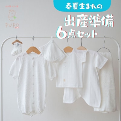 日本製】春夏生まれの出産準備6点セット 〔カラー:ホワイト 