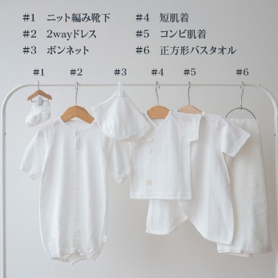 【日本製】春夏生まれの出産準備6点セット 〔カラー:ホワイト〕 セレモニードレス 日本製 ベビー服 