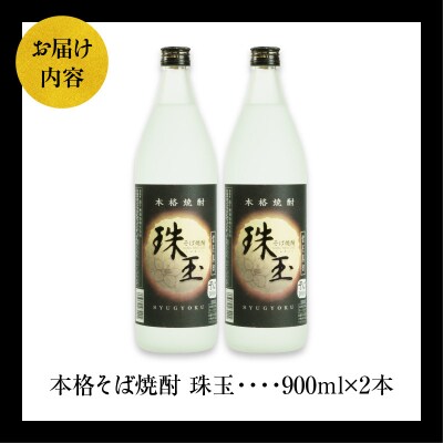  本格そば焼酎 珠玉(しゅぎょく)900ml/2本セット