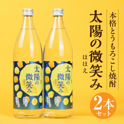  本格とうもろこし焼酎 太陽の微笑み 900ml/2本セット