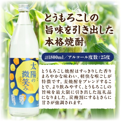  本格とうもろこし焼酎 太陽の微笑み 900ml/2本セット