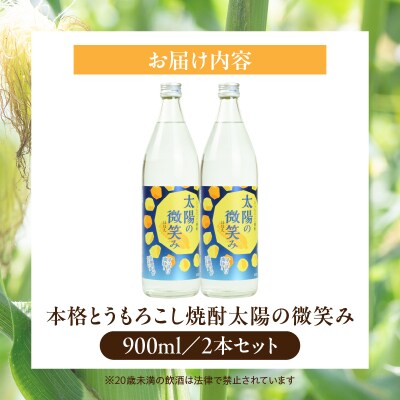  本格とうもろこし焼酎 太陽の微笑み 900ml/2本セット