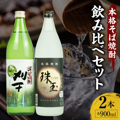 《飲み比べセット》本格そば焼酎 珠玉(しゅぎょく)900ml/1本+本格そば焼酎 刈干(かりぼし)