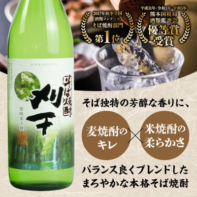 《飲み比べセット》本格そば焼酎 珠玉(しゅぎょく)900ml/1本+本格そば焼酎 刈干(かりぼし)