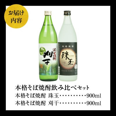 《飲み比べセット》本格そば焼酎 珠玉(しゅぎょく)900ml/1本+本格そば焼酎 刈干(かりぼし)