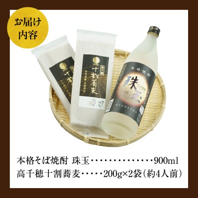  そばの香り薫るセット《本格そば焼酎 珠玉900ml/1本》+《有機栽培高千穂十割そば/2袋セット》