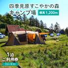 四季見原すこやかの森キャンプ場【フリーサイト】1泊ご利用券