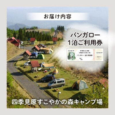 四季見原すこやかの森キャンプ場【バンガロー】1泊ご利用券